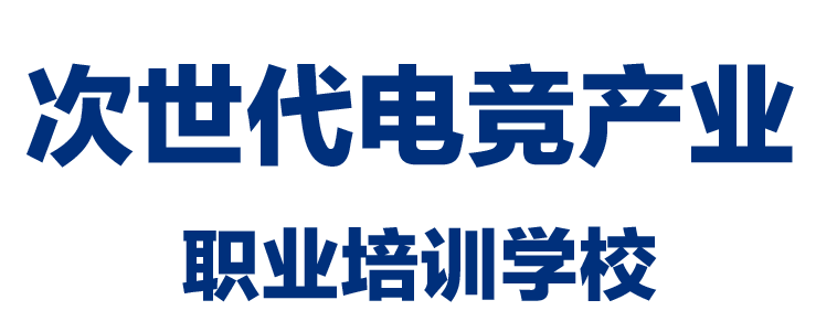 次世代电竞产业培训学校