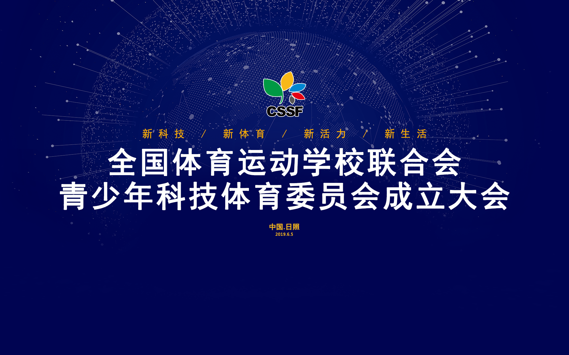 全国体育运动学校联合会青少年科技体育委员会成立大会暨全国青少年科技体育产业高峰论坛活动在日照举办